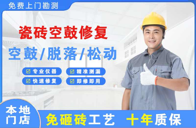 莲都瓷砖空鼓修复