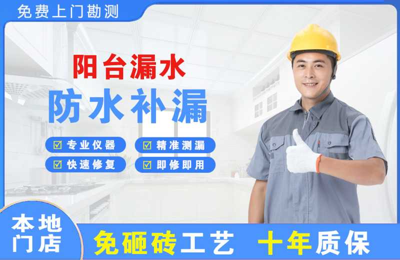 莲都阳台漏水维修